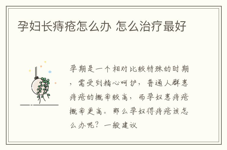 孕妇长痔疮怎么办 怎么治疗最好