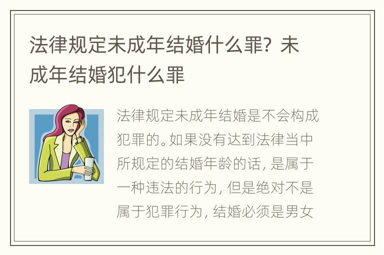 法律规定未成年结婚什么罪？ 未成年结婚犯什么罪