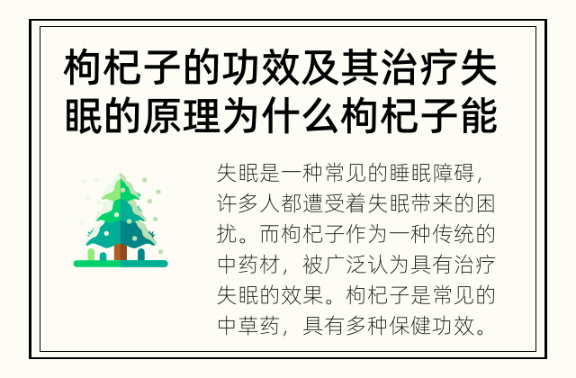 枸杞子的功效及其治疗失眠的原理 为什么枸杞子能治疗失眠？