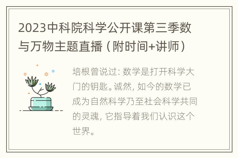 2023中科院科学公开课第三季数与万物主题直播（附时间+讲师）