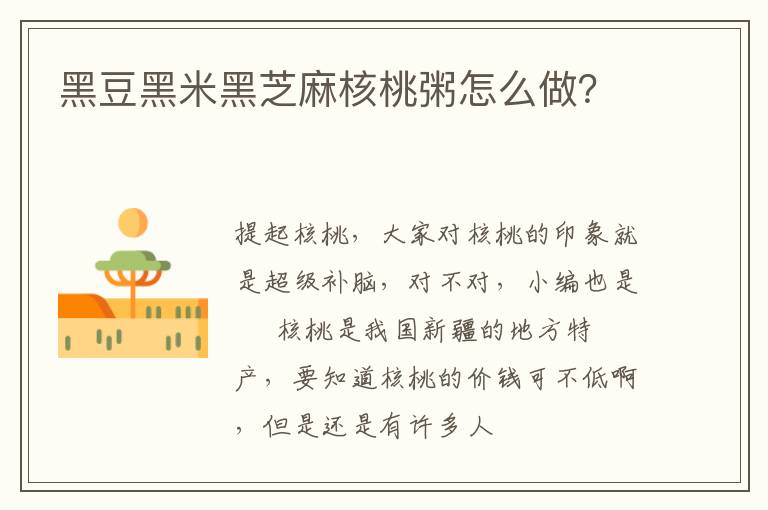 黑豆黑米黑芝麻核桃粥怎么做？