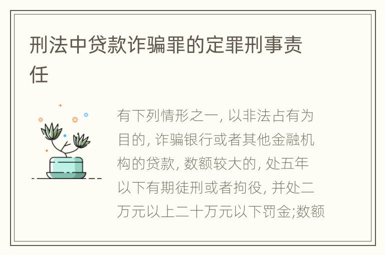 刑法中贷款诈骗罪的定罪刑事责任