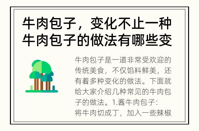 牛肉包子，变化不止一种 牛肉包子的做法有哪些变化？
