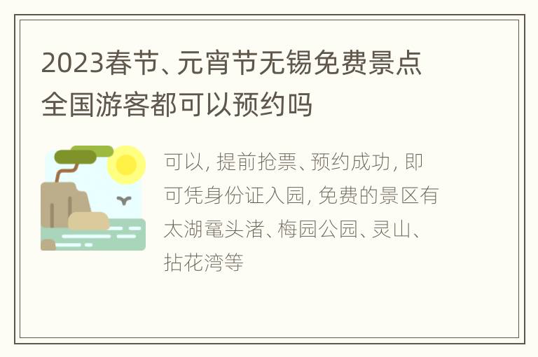2023春节、元宵节无锡免费景点全国游客都可以预约吗