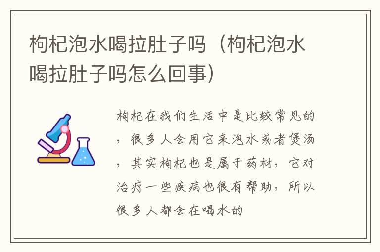 枸杞泡水喝拉肚子吗（枸杞泡水喝拉肚子吗怎么回事）