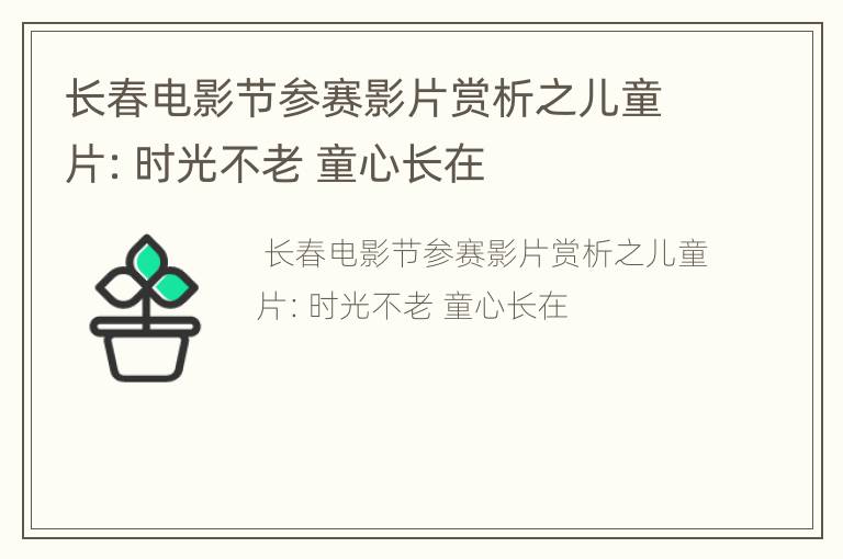 长春电影节参赛影片赏析之儿童片：时光不老 童心长在