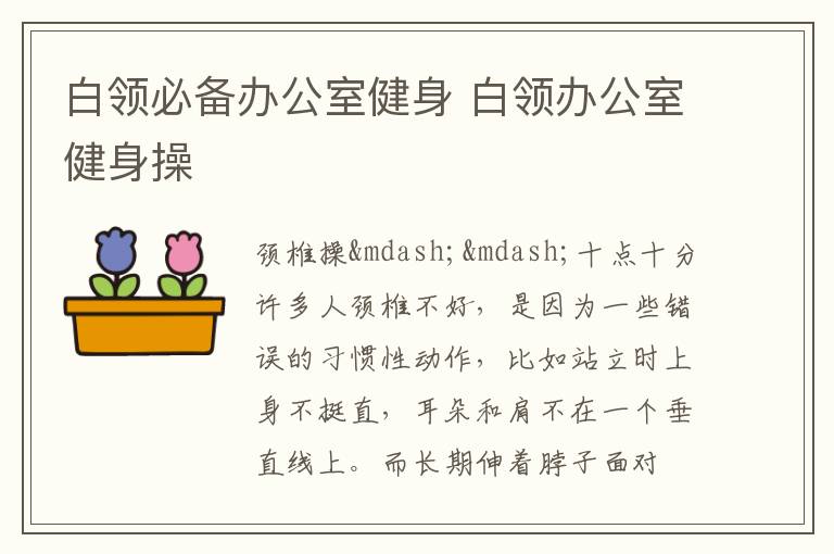白领必备办公室健身 白领办公室健身操