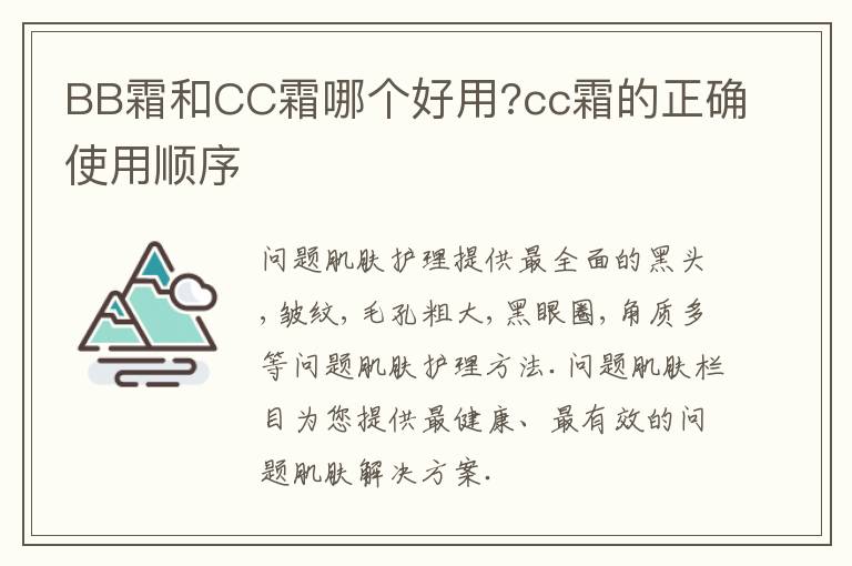 BB霜和CC霜哪个好用?cc霜的正确使用顺序