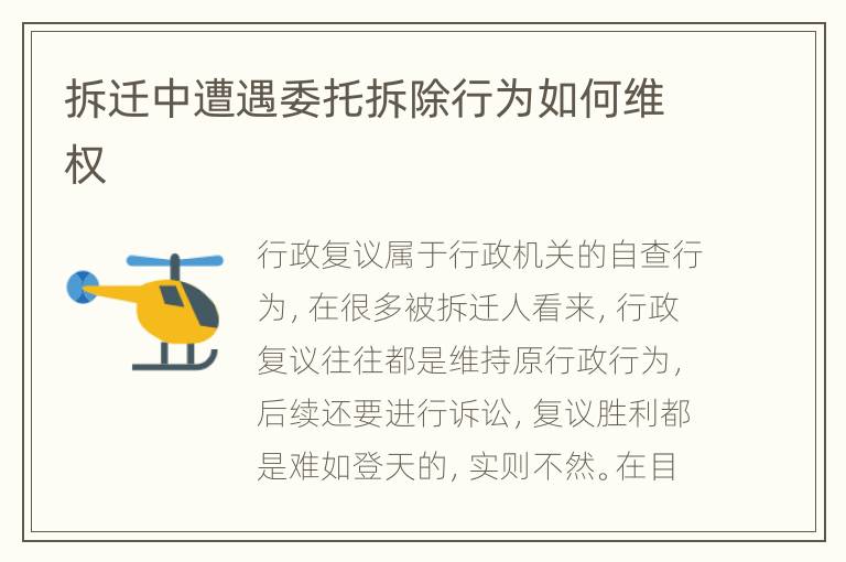 拆迁中遭遇委托拆除行为如何维权