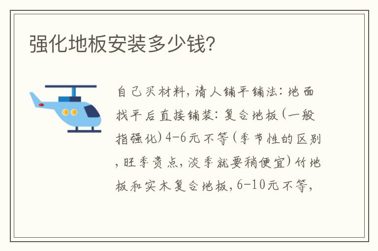 强化地板安装多少钱？