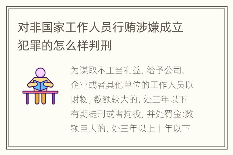 对非国家工作人员行贿涉嫌成立犯罪的怎么样判刑
