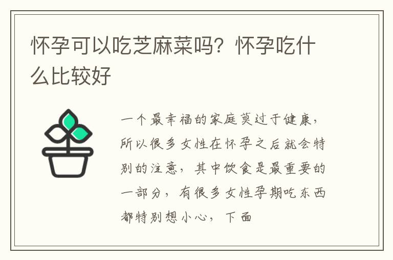 怀孕可以吃芝麻菜吗？怀孕吃什么比较好