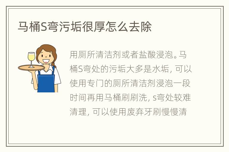 马桶S弯污垢很厚怎么去除