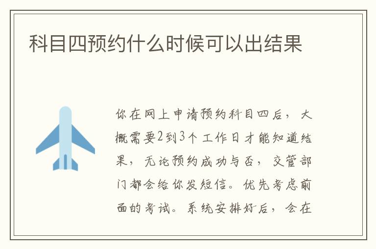 科目四预约什么时候可以出结果
