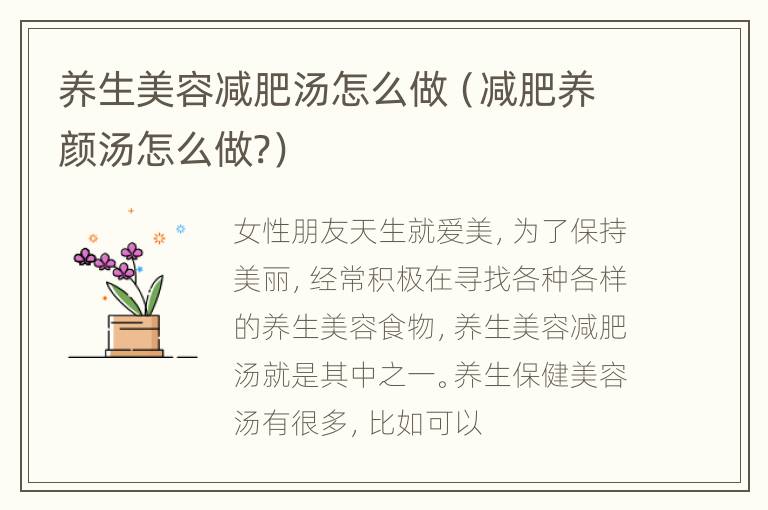 养生美容减肥汤怎么做（减肥养颜汤怎么做?）