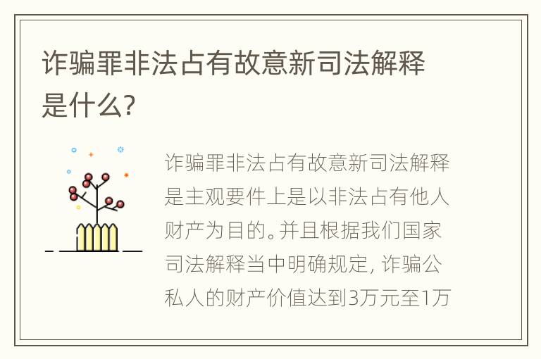 诈骗罪非法占有故意新司法解释是什么？