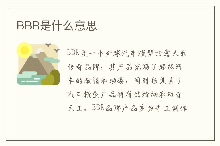 BBR是什么意思