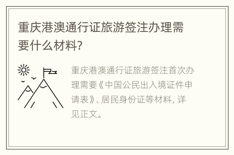 重庆港澳通行证旅游签注办理需要什么材料？