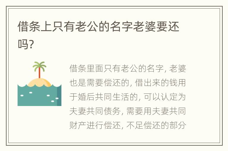 借条上只有老公的名字老婆要还吗？