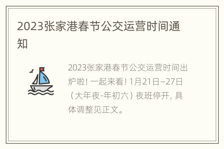 2023张家港春节公交运营时间通知