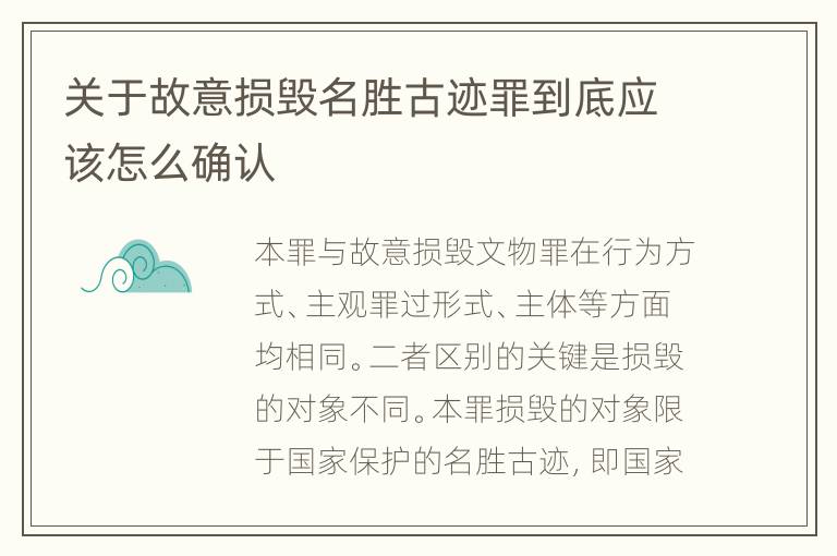 关于故意损毁名胜古迹罪到底应该怎么确认