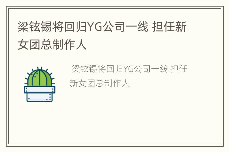 梁铉锡将回归YG公司一线 担任新女团总制作人