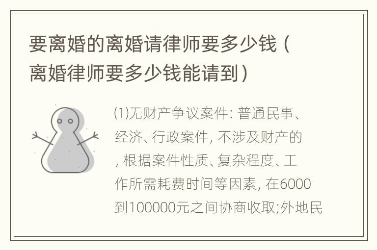要离婚的离婚请律师要多少钱（离婚律师要多少钱能请到）