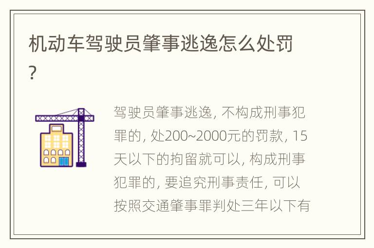 机动车驾驶员肇事逃逸怎么处罚？