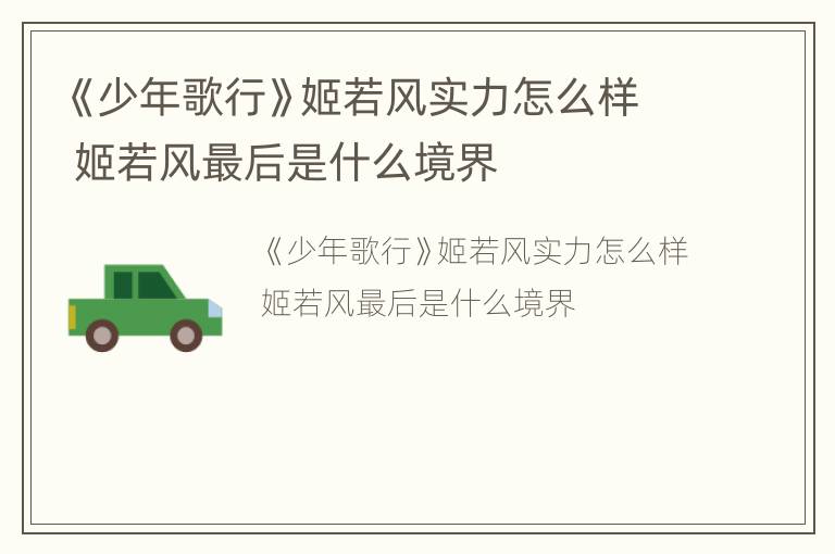 《少年歌行》姬若风实力怎么样 姬若风最后是什么境界