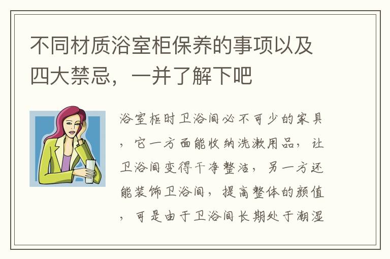 不同材质浴室柜保养的事项以及四大禁忌，一并了解下吧