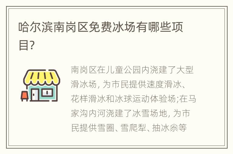 哈尔滨南岗区免费冰场有哪些项目？
