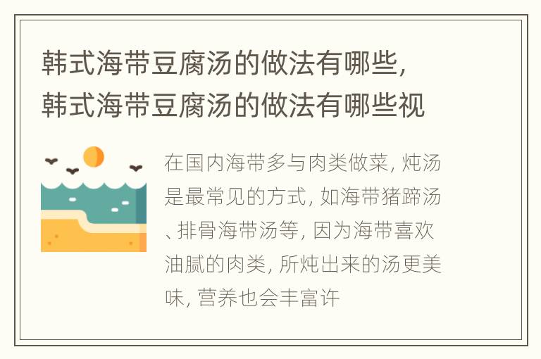 韩式海带豆腐汤的做法有哪些，韩式海带豆腐汤的做法有哪些视频
