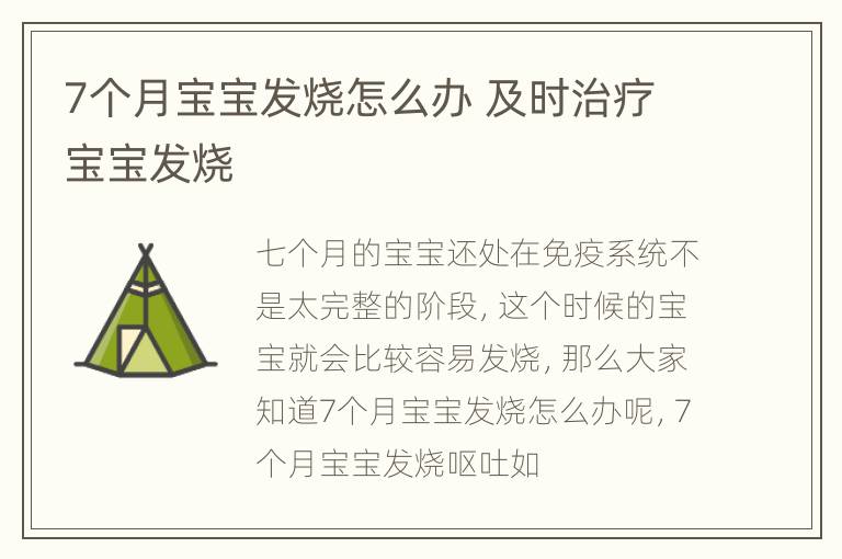 7个月宝宝发烧怎么办 及时治疗宝宝发烧