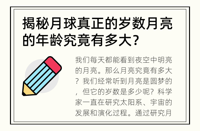 揭秘月球真正的岁数 月亮的年龄究竟有多大？