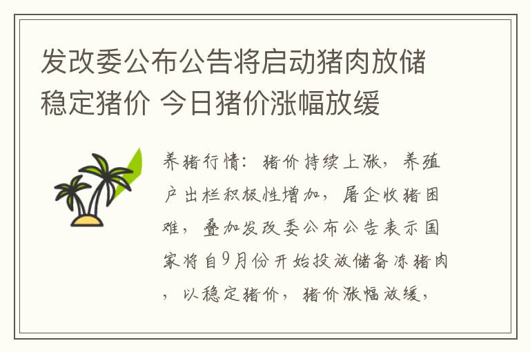 发改委公布公告将启动猪肉放储稳定猪价 今日猪价涨幅放缓