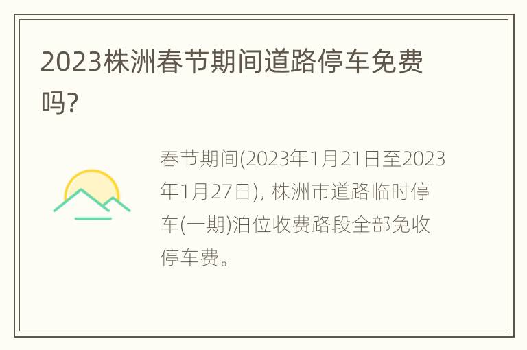 2023株洲春节期间道路停车免费吗？