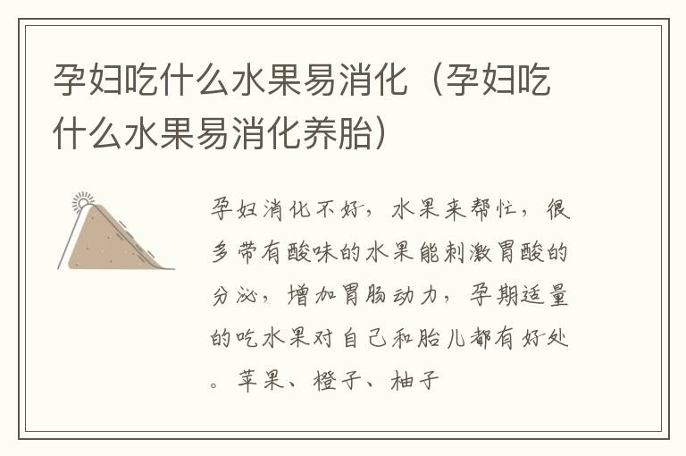 孕妇吃什么水果易消化（孕妇吃什么水果易消化养胎）