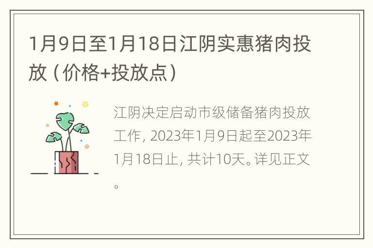1月9日至1月18日江阴实惠猪肉投放（价格+投放点）