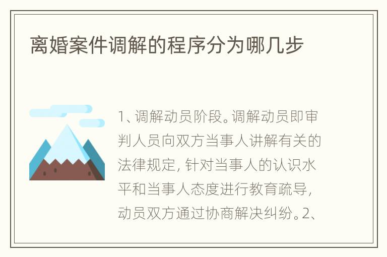 离婚案件调解的程序分为哪几步