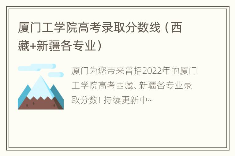 厦门工学院高考录取分数线（西藏+新疆各专业）