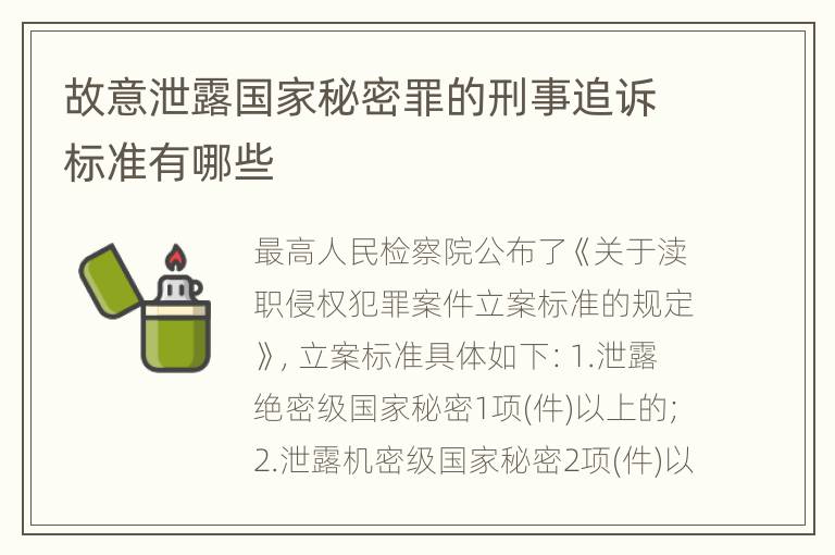 故意泄露国家秘密罪的刑事追诉标准有哪些