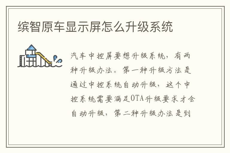 缤智原车显示屏怎么升级系统