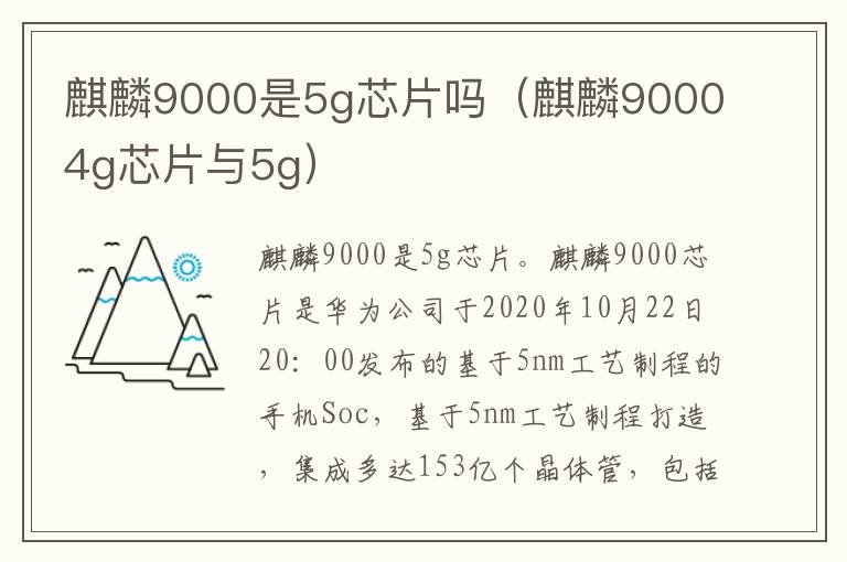麒麟9000是5g芯片吗（麒麟90004g芯片与5g）