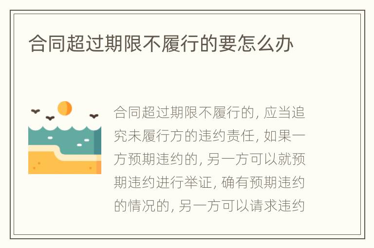 合同超过期限不履行的要怎么办