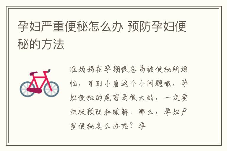 孕妇严重便秘怎么办 预防孕妇便秘的方法