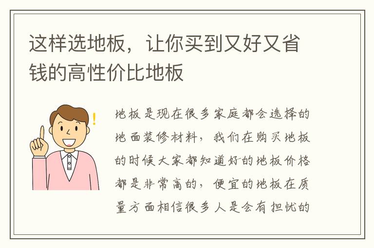 这样选地板，让你买到又好又省钱的高性价比地板