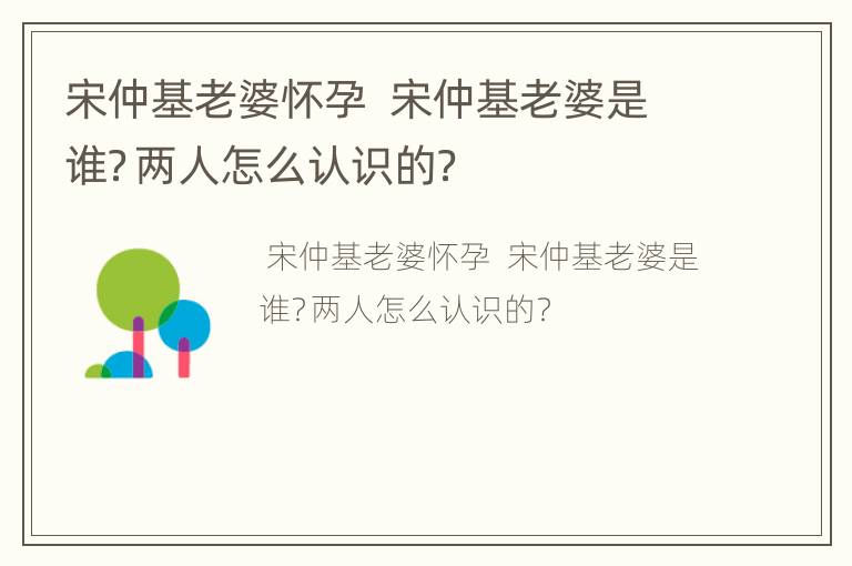宋仲基老婆怀孕  宋仲基老婆是谁？两人怎么认识的？