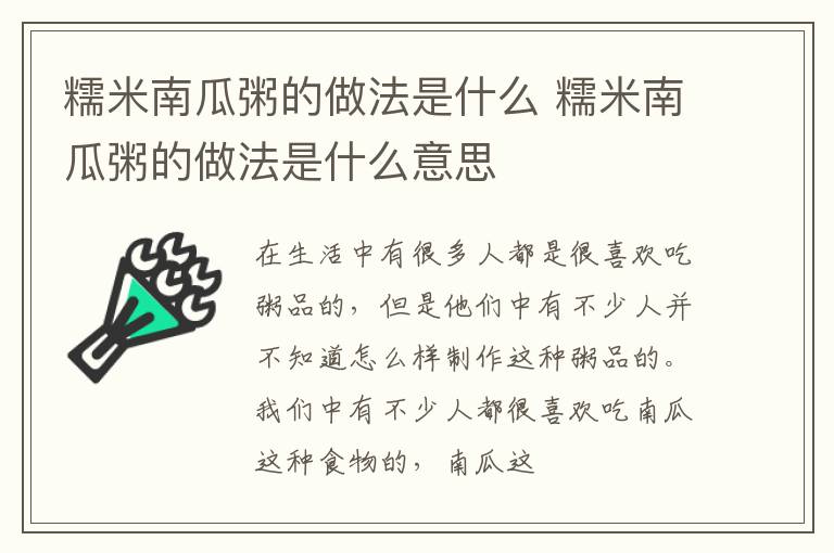 糯米南瓜粥的做法是什么 糯米南瓜粥的做法是什么意思