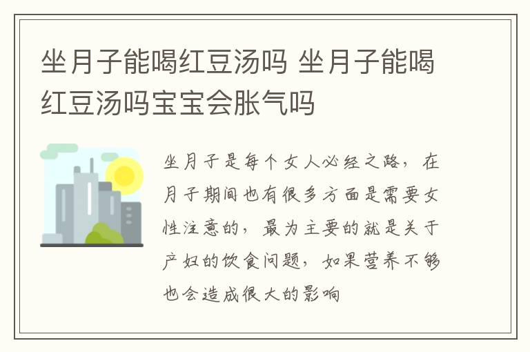 坐月子能喝红豆汤吗 坐月子能喝红豆汤吗宝宝会胀气吗