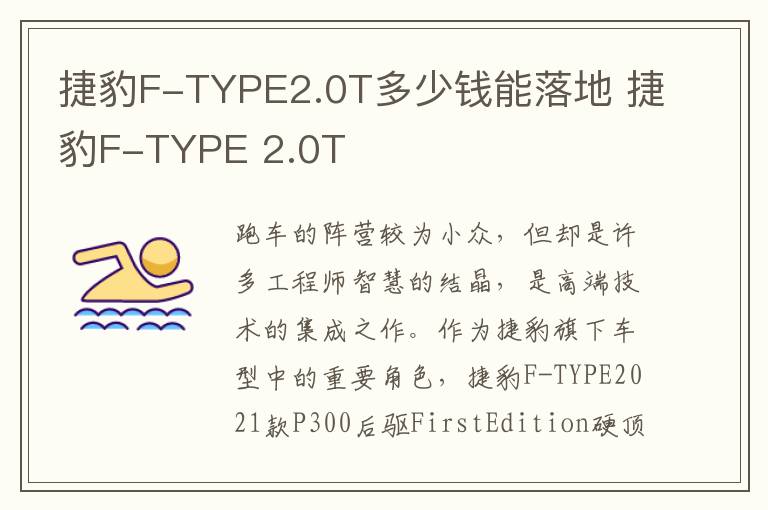 捷豹F-TYPE2.0T多少钱能落地 捷豹F-TYPE 2.0T
